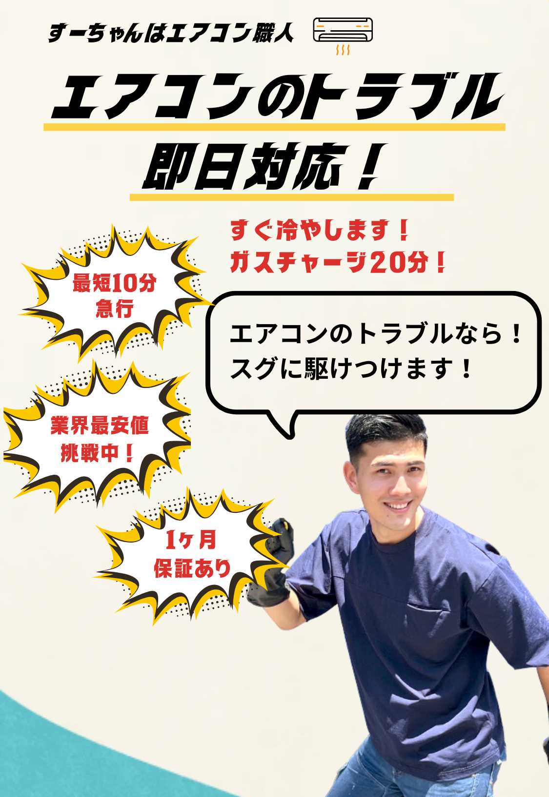 すーちゃんはエアコン職人